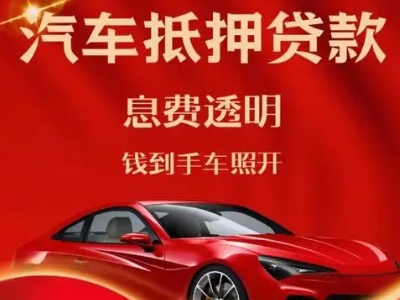 吴堡良好口碑的汽车抵押贷款公司推荐