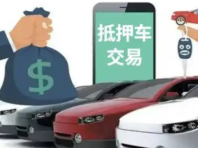 吴堡汽车抵押贷款通过率高