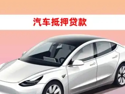 办理吴堡车辆抵押贷款需要什么条件，优势以及结清手续?