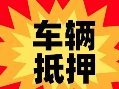 吴堡汽车抵押贷款利息一般是多少？